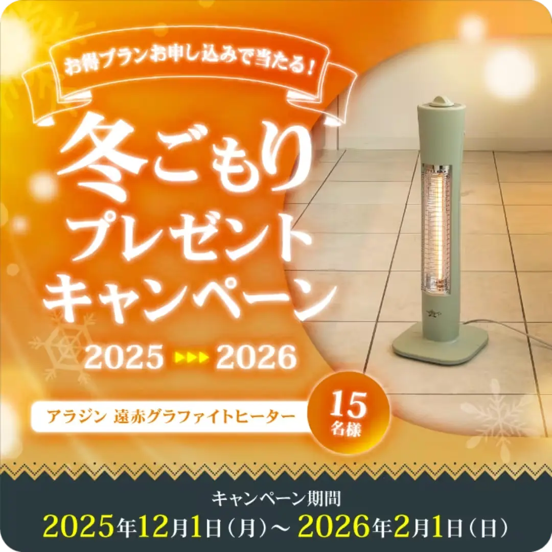 冬ごもりキャンペーン：2025年12月1日(月)〜2026年2月1日(日) 15名様にアラジン遠赤グラファイトヒーターが当たる！