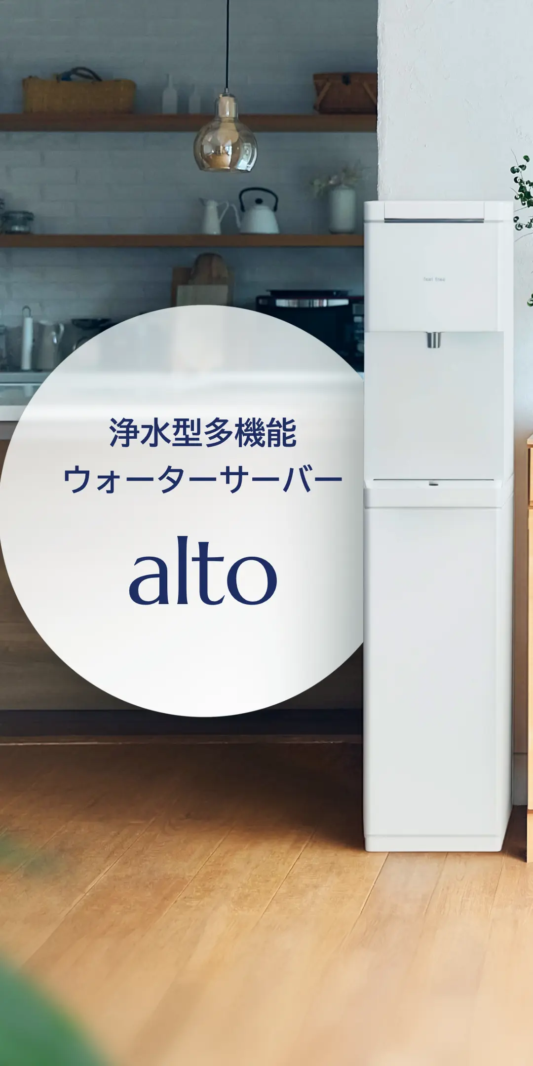 浄水型多機能ウォーターサーバー alto