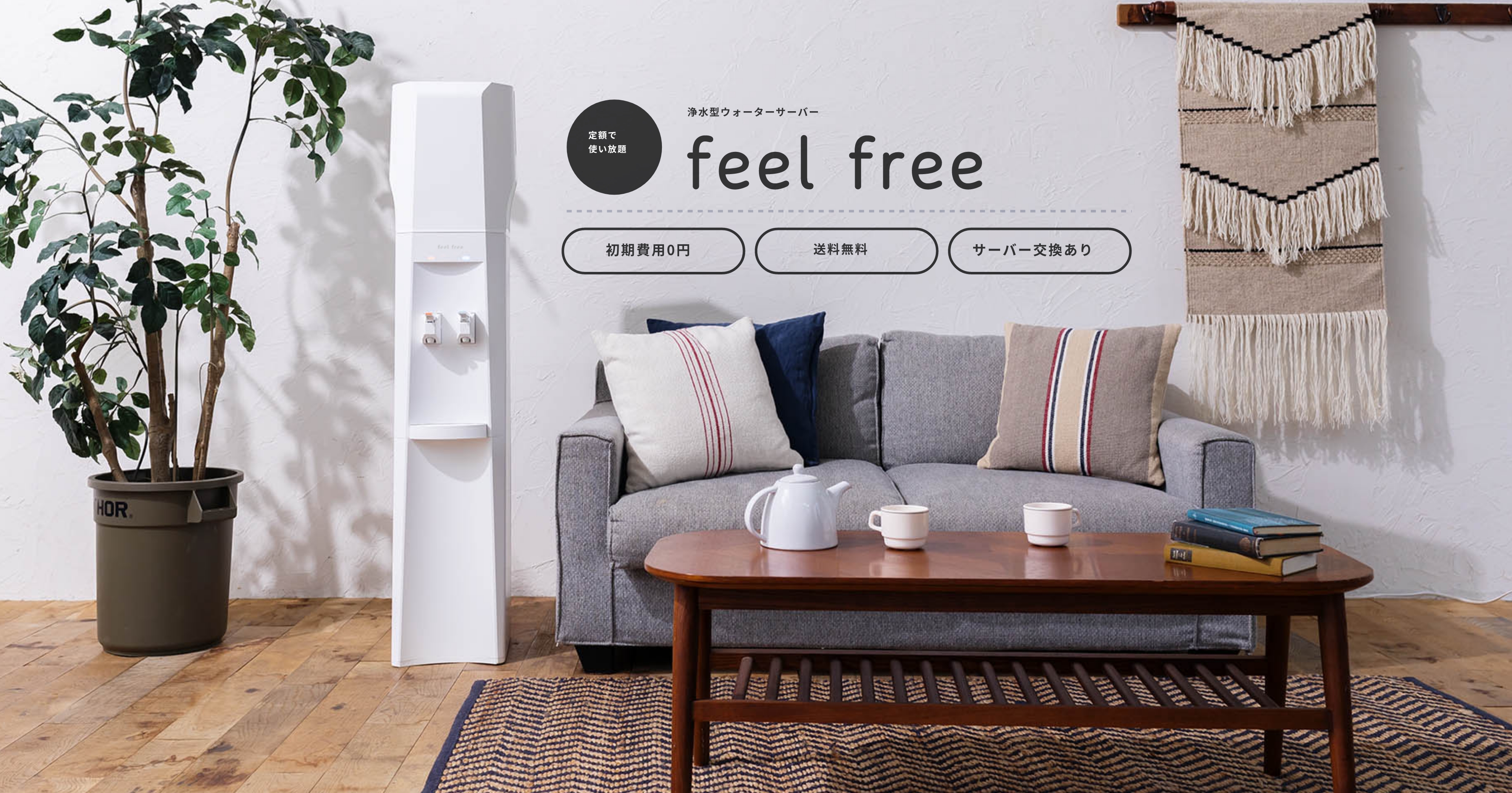 浄水型ウォーターサーバー feel free | クリクラ