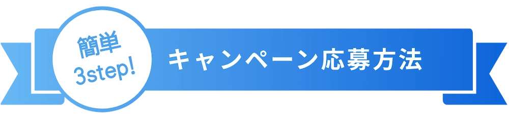 キャンペーン応募方法