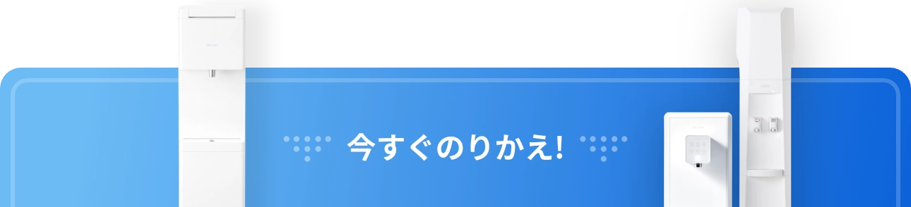 今すぐのりかえ!