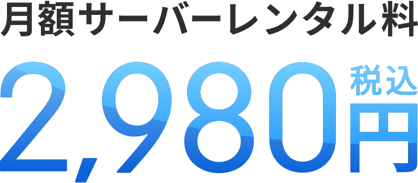 月額サーバーレンタル料 2,980円（税込）