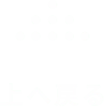 上へ戻る