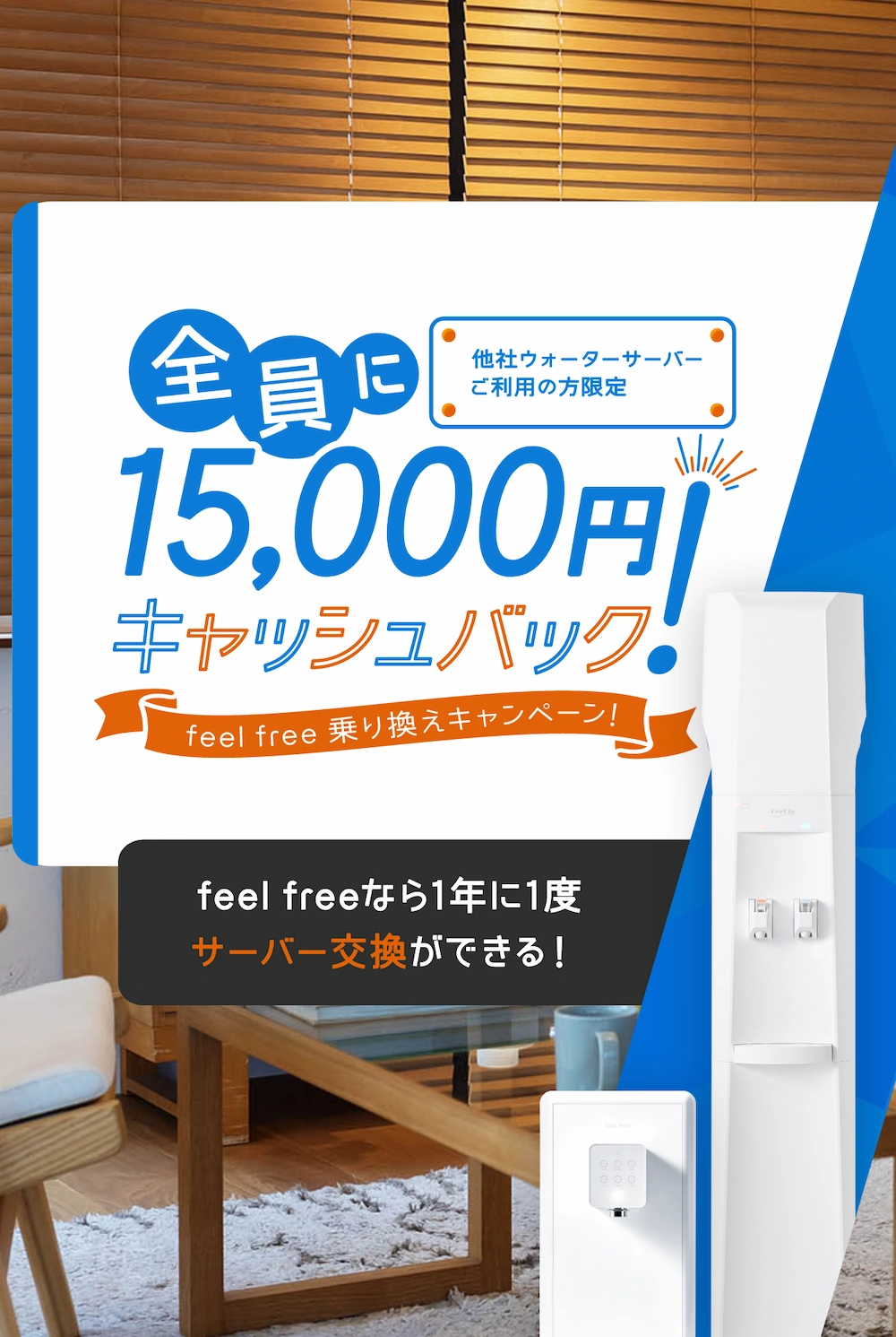 他社ウォーターサーバーご利用の方限定 全員に15,000円キャッシュバック！ feelfree乗り換えキャンペーン！