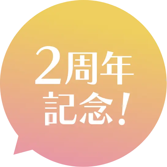 2周年記念！