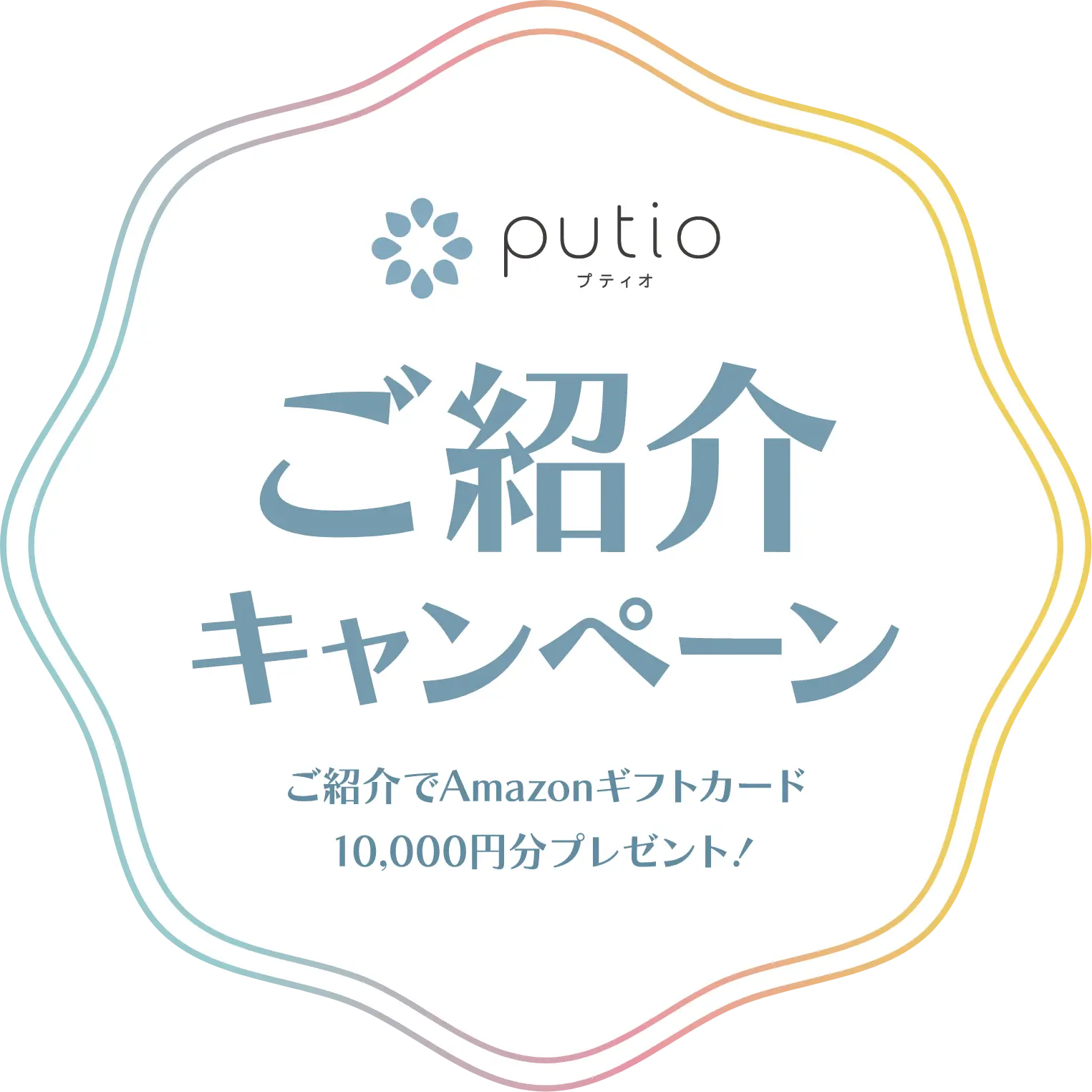 putioご紹介キャンペーン