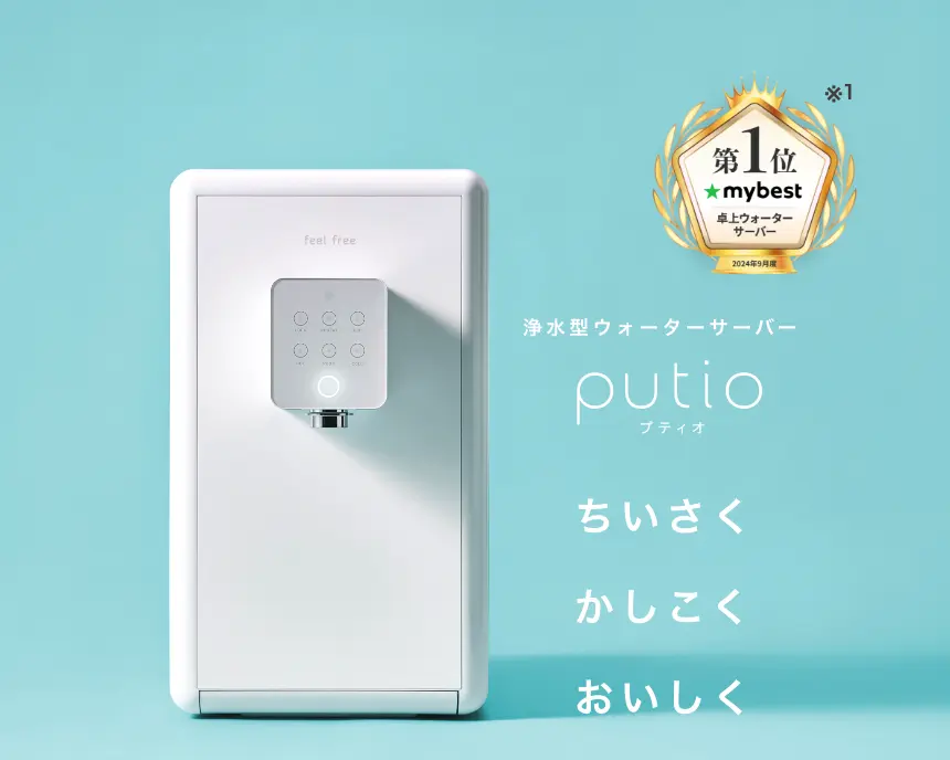 浄水型ウォーターサーバー putio