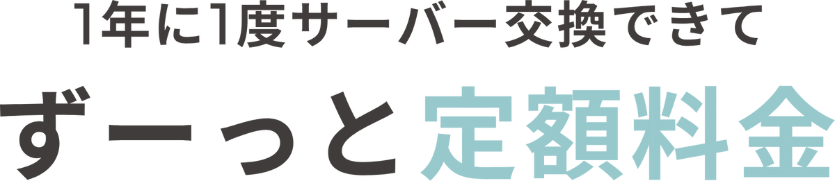 1年に1度サーバー交換できてずーっと定額料金