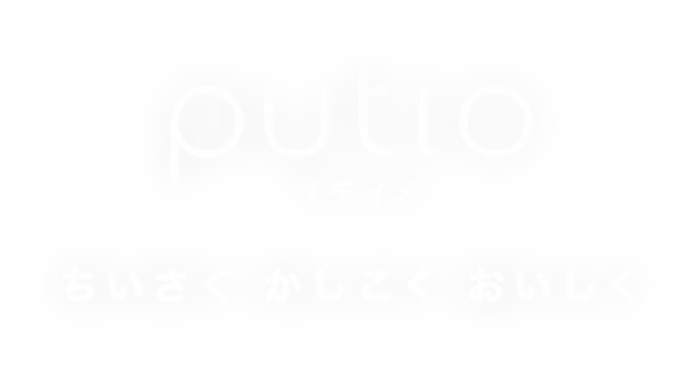 プティオ ちいさくおいしくかしこく