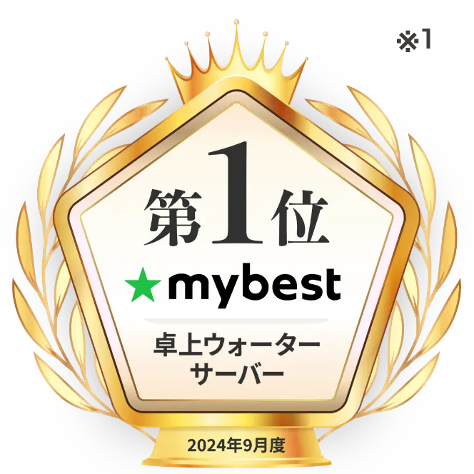 第1位 mybest 卓上ウォーターサーバー 2024年9月度