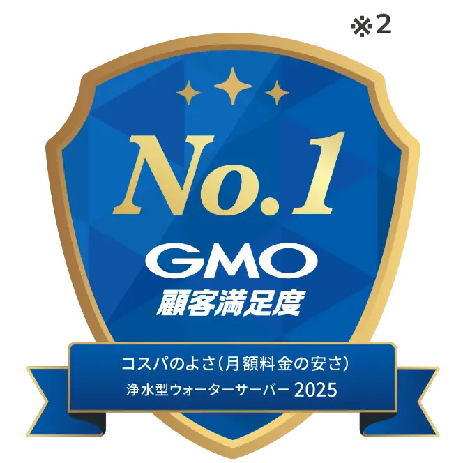 No.1GMO顧客満足度 コスパの良さ(月額料金の安さ) 浄水型ウォーターサーバー2025