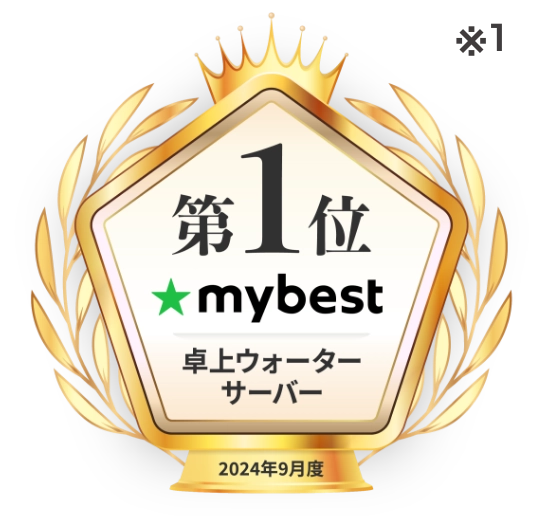 第1位 mybest 卓上ウォーターサーバー 2024年9月度