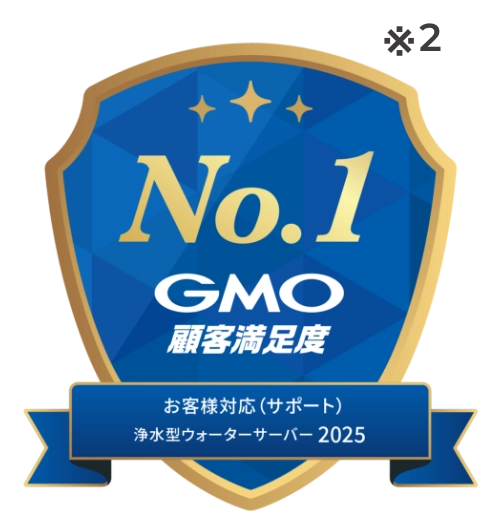 No.1GMO顧客満足度 お客様対応(サポート) 浄水型ウォーターサーバー2025