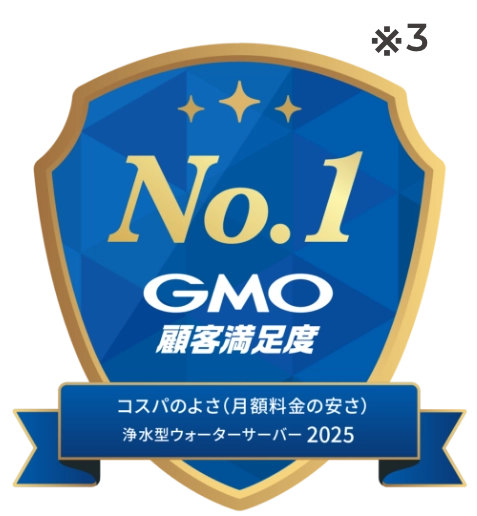 No.1GMO顧客満足度 コスパの良さ(月額料金の安さ) 浄水型ウォーターサーバー2025