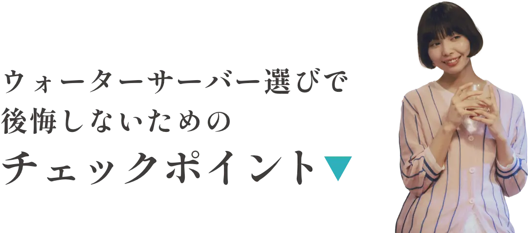 ウォーターサーバー選びで後悔しないためのチェックポイント