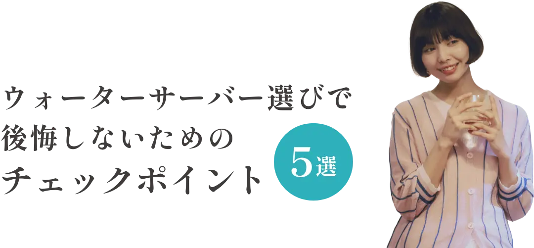 ウォーターサーバー選びで後悔しないためのチェックポイント