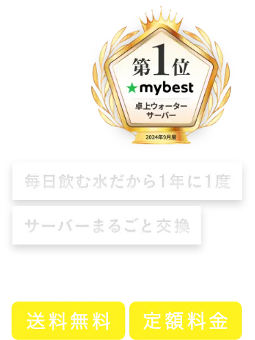 毎日飲む水だから1年に1度、サーバーまるごと交換 月額2,680円（税込）〜