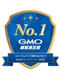 No.1GMO顧客満足度 コスパの良さ(月額料金の安さ) 浄水型ウォーターサーバー2025