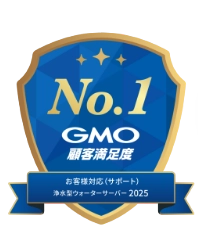 No.1GMO顧客満足度 お客様対応(サポート) 浄水型ウォーターサーバー2025
