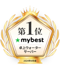第1位 mybest 卓上ウォーターサーバー 2024年9月度