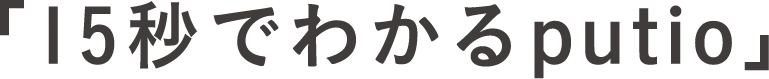 15秒でわかるputio