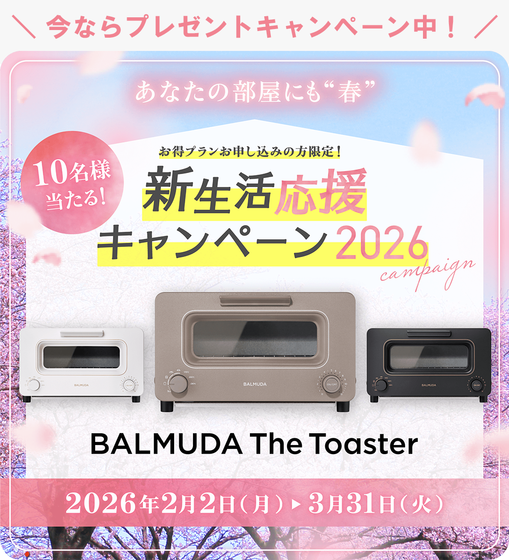 新生活応援キャンペーン2026 2026.2.2～3.31