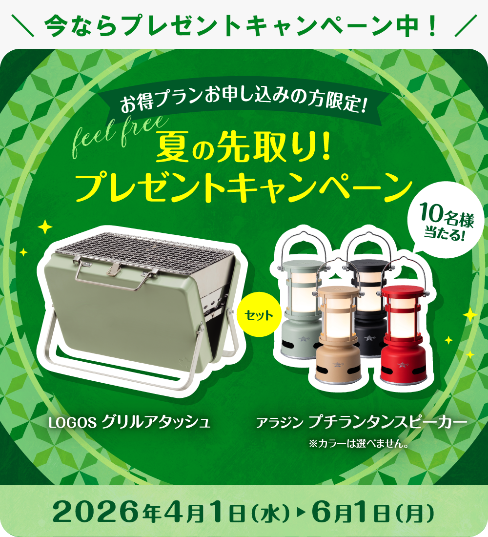 夏の先取り！プレゼントキャンペーン2026 2026.4.1～6.1
