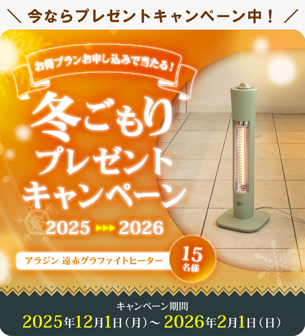 冬ごもりプレゼントキャンペーン2025→2026 2025.12.1～2.1
