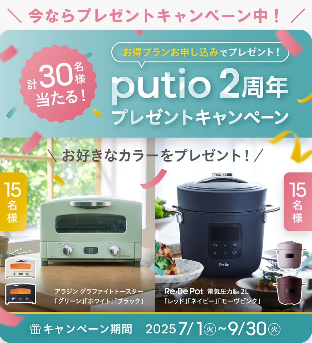 putio2周年プレゼントキャンペーン2025.7.1～9.30