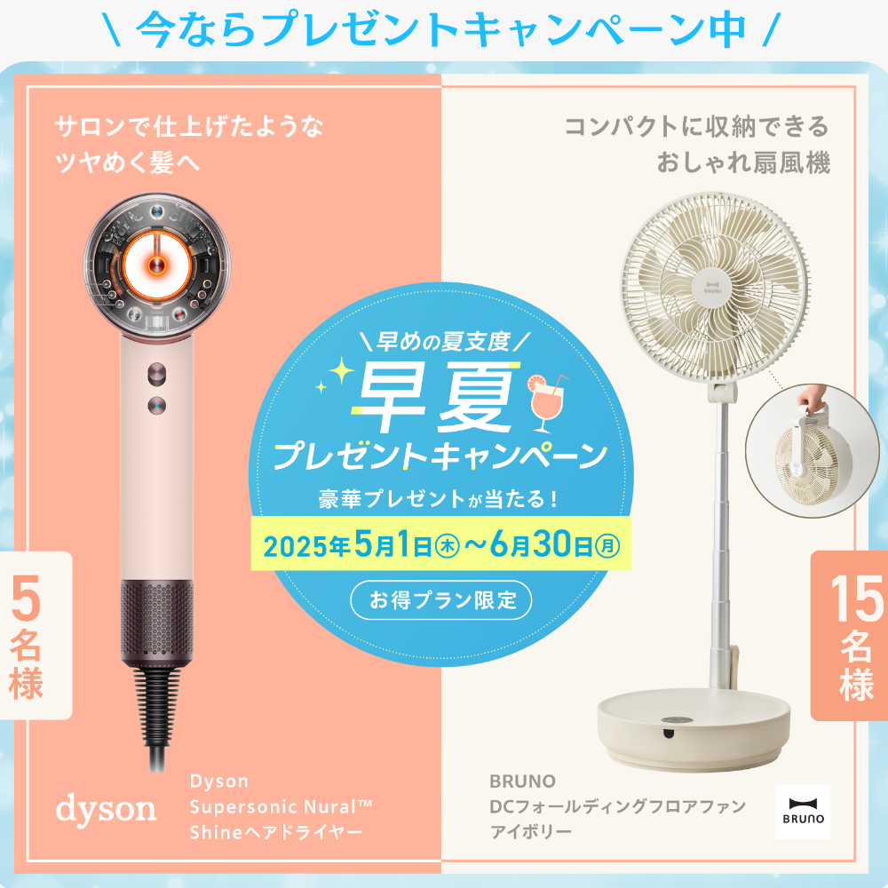 早夏プレゼントキャンペーン2025.5.1～6.30