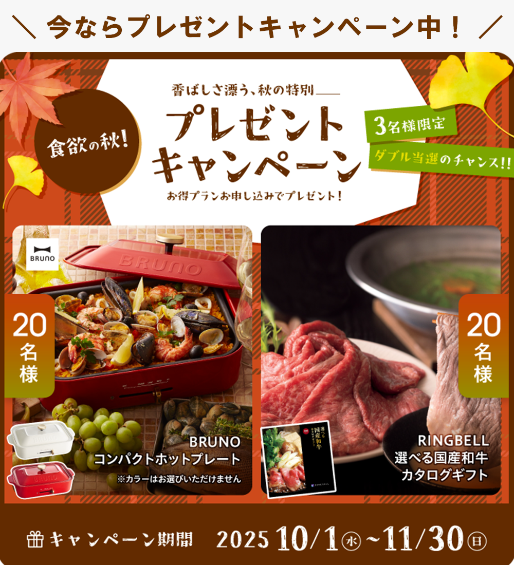 食欲の秋！プレゼントキャンペーン2025.10.1～11.30